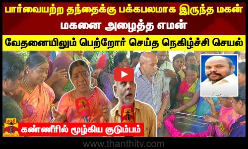 பார்வையற்ற தந்தைக்கு பக்கபலமாக இருந்த மகன்.. மகனை அழைத்த எமன்.. கண்ணீரில் மூழ்கிய குடும்பம்