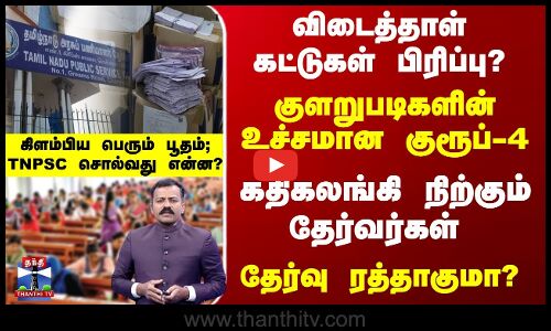 குளறுபடிகளின் உச்சமான குரூப்-4 - கதிகலங்கி நிற்கும் தேர்வர்கள் - தேர்வு ரத்தாகுமா?