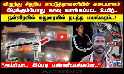 விழுந்து சிதறிய மாட்டுத்தாவணியின் அடையாளம்        இடிக்கும்போது காவு வாங்கப்பட்ட உயிர்..