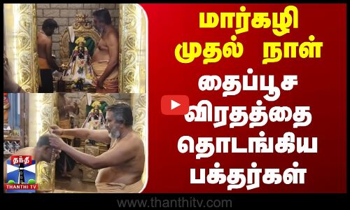 Margazhi | Theni | மார்கழி முதல் நாள் - தைப்பூச விர‌தத்தை தொடங்கிய பக்தர்கள்