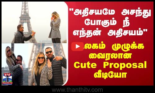 அதிசயமே அசந்து போகும் நீ எந்தன் அதிசயம்’’ - உலகம் முழுக்க வைரலான Cute Proposal வீடியோ