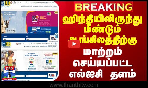 #BREAKING || ஹிந்தியிலிருந்து மீண்டும் ஆங்கிலத்திற்கு மாற்றம் செய்யப்பட்ட எல்ஐசி தளம்