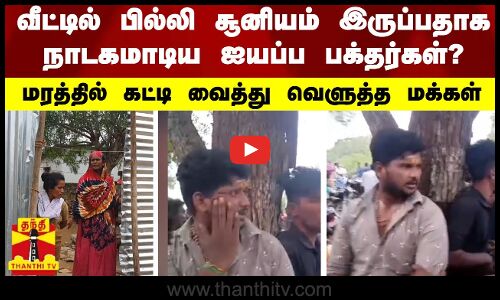 வீட்டில் பில்லி சூனியம் இருப்பதாக நாடகமாடிய ஐயப்ப பக்தர்கள்? - மரத்தில் கட்டி வைத்து வெளுத்த மக்கள்