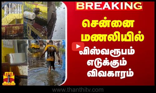 #Breaking|| வெள்ள நீரில் கச்சா எண்ணெய்.. விஸ்வரூபமெடுத்த விவகாரம்