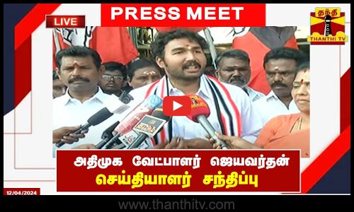 🔴LIVE : அதிமுக வேட்பாளர் ஜெயவர்தன் செய்தியாளர் சந்திப்பு | Jayavarthan Press Meet | நேரலை காட்சிகள்