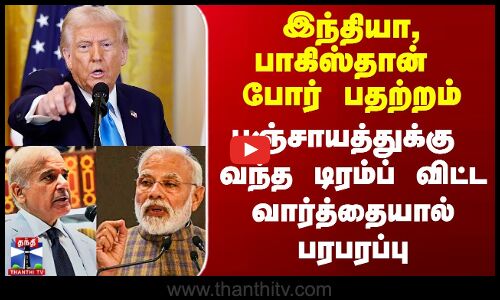 இந்தியா, பாகிஸ்தான் போர் பதற்றம் - டிரம்ப் விட்ட வார்த்தையால் பரபரப்பு