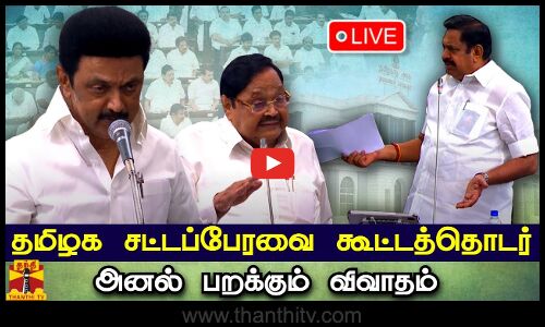 🔴LIVE : தமிழக சட்டப்பேரவை கூட்டத்தொடர் 2023 | நேரலை காட்சிகள் | TN Assembly 2023