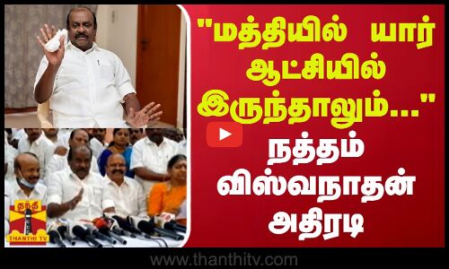 மத்தியில் யார் ஆட்சியில் இருந்தாலும்... - நத்தம் விஸ்வநாதன் அதிரடி