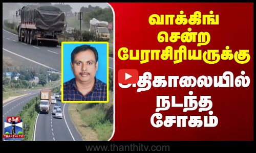 வாக்கிங் சென்ற பேராசிரியருக்கு அதிகாலையில் நடந்த சோகம்