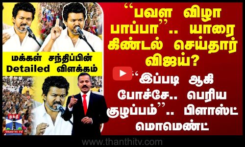 Vijay Speech|``பவள விழா பாப்பா.. யாரை கிண்டல் செய்தார் விஜய்?மக்கள் சந்திப்பின் பிளாஸ்ட் மொமெண்ட்