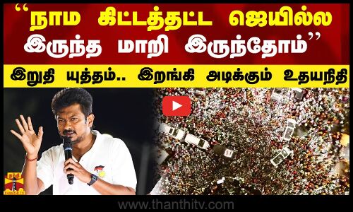 ``நாம கிட்டத்தட்ட ஜெயில்ல இருந்த மாறி இருந்தோம் - இறுதி யுத்தம்.. இறங்கி அடிக்கும் உதயநிதி