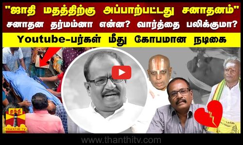 ஜாதி மதத்திற்கு அப்பாற்பட்டது சனாதனம்..மாரிமுத்து மறைவுக்கு காரணம் ஜோதிடமா..?