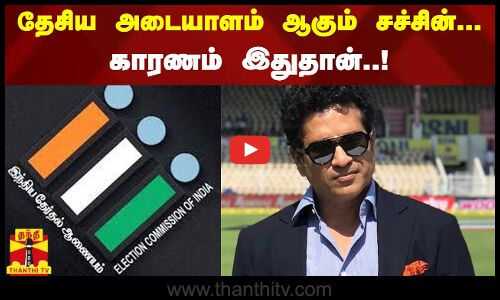 தேசிய அடையாளம் ஆகும் சச்சின் டெண்டுல்கர்...காரணம் இதுதான்..!
