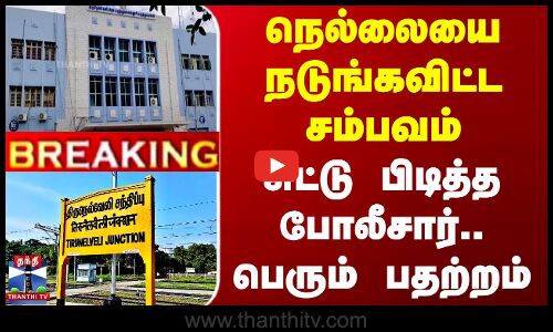 நெல்லையை நடுங்கவிட்ட சம்பவம்.. சுட்டு பிடித்த போலீசார்.. பெரும் பதற்றம்