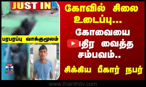 கோவையை அதிர வைத்த கோவில் சிலை உடைப்பு சம்பவம்.. சிக்கிய பீகார் நபர்