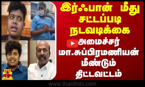 இர்ஃபான் மீது சட்டப்படி நடவடிக்கை - அமைச்சர் மா.சுப்பிரமணியன் மீண்டும் திட்டவட்டம்