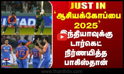 IND Vs PAK Asia Cup | IND Vs PAK| `ஆசியக்கோப்பை 2025 - இந்தியாவுக்கு டார்கெட் நிர்ணயித்த பாகிஸ்தான்