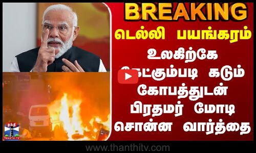 Delhi Car Blast Update | டெல்லி பயங்கரம் - கடும் கோபத்துடன் பிரதமர் மோடி சொன்ன வார்த்தை