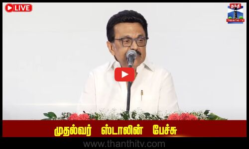🔴LIVE : முதல்வர் ஸ்டாலின் பேச்சு