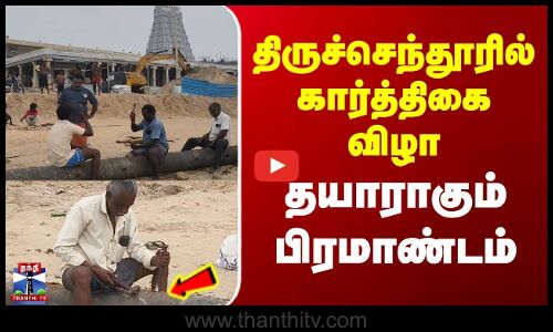 Tiruchendur | Karthigai Deepam | திருச்செந்தூரில் கார்த்திகை விழா | தயாராகும் பிரமாண்டம்