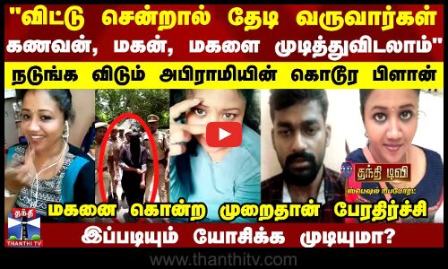 தலைக்கேறிய கள்ளக்காதல் வெறி..அபிராமியின் கொடூர பிளான் -கேட்டாலே நடுங்க விடும் இரவு துயரம்