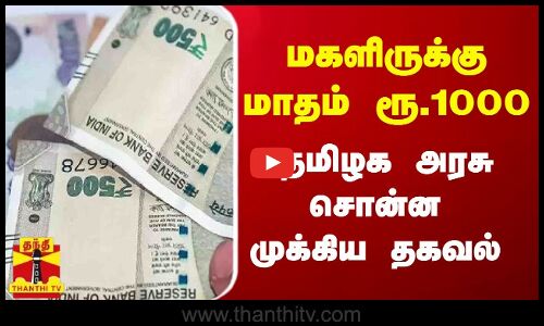 மகளிருக்கு மாதம் ரூ.1000 - தமிழக அரசு சொன்ன முக்கிய தகவல்