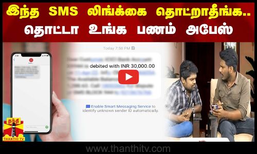 இந்த எஸ்எம்எஸ் லிங்க்கை தொட்றாதீங்க.. தொட்டா உங்க பணம் அபேஸ்