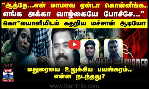ஆத்தே...என் மாமாவ ஏன்டா கொன்னீங்க.. - கதறிய மச்சான் ஆடியோ - மதுரையை உலுக்கிய பயங்கரம்