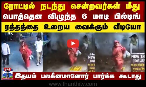 ரோட்டில் நடந்து சென்றவர்கள் மீது பொத்தென விழுந்த 6 மாடி பில்டிங்