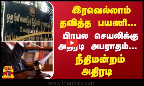இரவெல்லாம் தவித்த பயணி... பிரபல செயலிக்கு அதிரடி அபராதம்... நீதிமன்றம் அதிரடி