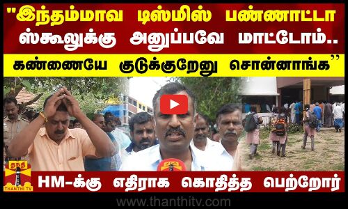 இந்தம்மாவ டிஸ்மிஸ் பண்ணாட்டா ஸ்கூலுக்கு அனுப்பவே மாட்டோம்.. கண்ணையே குடுக்குறேனு சொன்னாங்க