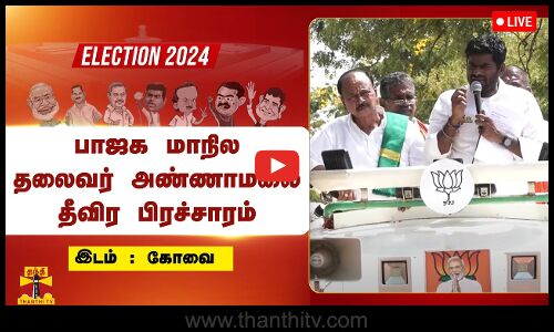 🔴LIVE : பாஜக மாநில தலைவர் அண்ணாமலை தீவிர தேர்தல் பிரச்சாரம் | நேரலை காட்சிகள் | BJP