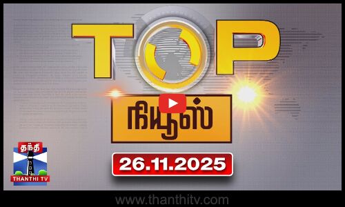 Today Top News Headlines || இன்றைய டாப் செய்திகள் (26.11.2025) | Thanthi TV