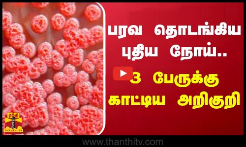 பரவ தொடங்கிய புதிய நோய்..  3 பேருக்கு காட்டிய அறிகுறி