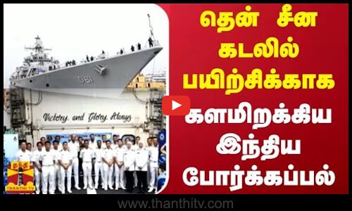தென் சீன கடலில் பயிற்சிக்காக - களமிறக்கிய இந்திய போர்க்கப்பல்