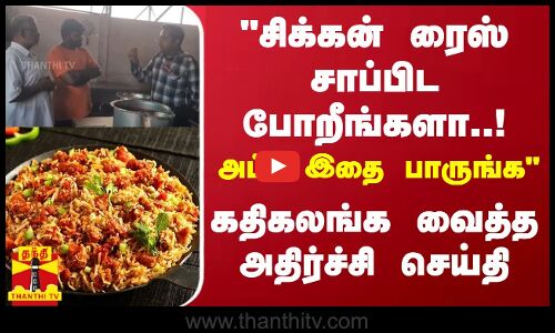 சிக்கன் ரைஸ் சாப்பிட போறீங்களா! அப்ப இதை பாருங்க! கதிகலங்க வைத்த அதிர்ச்சி செய்தி! கடலூரில் பரபரப்பு