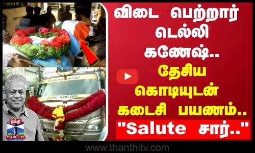 விடை பெற்றார் டெல்லி கணேஷ்.. தேசிய கொடியுடன் கடைசி பயணம்.. Salute சார்..