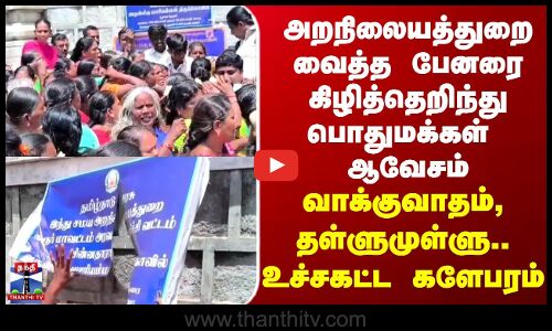 அறநிலையத்துறை வைத்த பேனரை கிழித்தெறிந்து பொதுமக்கள் ஆவேசம்.. வாக்குவாதம், தள்ளுமுள்ளு..