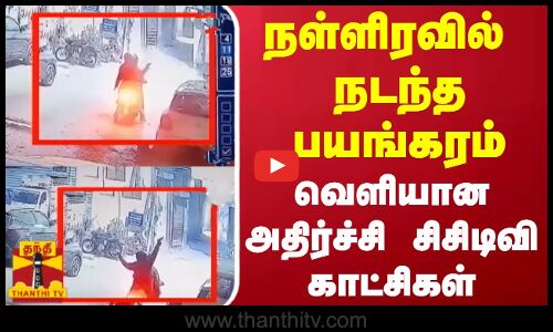 நள்ளிரவில் நடந்த பயங்கரம்... வெளியான அதிர்ச்சி சிசிடிவி காட்சிகள்