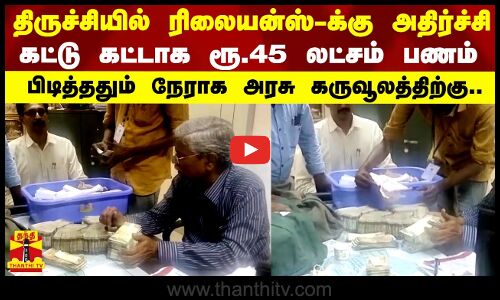 திருச்சியில் ரிலையன்ஸ் உள்ளிட்ட கார்ப்ரேட் நிறுவனங்களுக்கு அதிர்ச்சி.. பறக்கும் படை காட்டிய அதிரடி