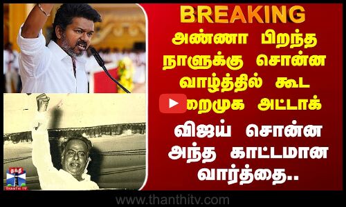 அண்ணா பிறந்த நாளுக்கு சொன்ன வாழ்த்தில் கூட மறைமுக அட்டாக்.. விஜயின் காட்டமான வார்த்தை..