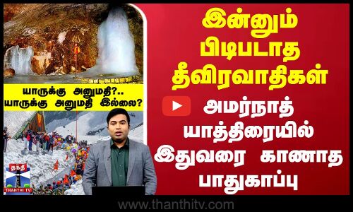 இன்னும் பிடிபடாத தீவிரவாதிகள்.. அமர்நாத் யாத்திரையில் இதுவரை காணாத பாதுகாப்பு - யாருக்கு அனுமதி?.. யாருக்கு அனுமதி இல்லை?