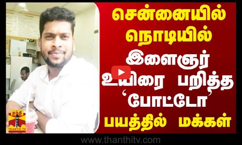 சென்னையில் நொடியில் இளைஞர் உயிரை பறித்த `போட்டோ - பயத்தில் மக்கள்