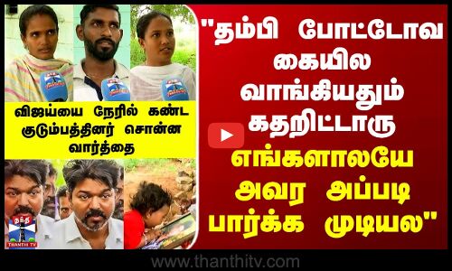Vijay | தம்பி போட்டோவ கையில வாங்கியதும் கதறிட்டாரு... எங்களாலயே அவர அப்படி பார்க்க முடியல