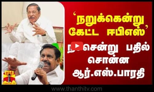 `நறுக்கென்று கேட்ட ஈபிஎஸ் - நச்சென்று பதில் சொன்ன ஆர்.எஸ்.பாரதி