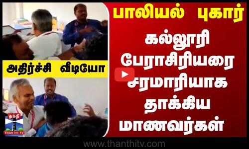 Nellai College Issue | பாலியல் புகார் - கல்லூரி பேராசிரியரை சரமாரியாக தாக்கிய மாணவர்கள்