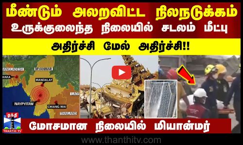 மீண்டும் அலறவிட்ட நிலநடுக்கம்..உருக்குலைந்த நிலையில் சடலம் மீட்பு!! அதிர்ச்சி மேல் அதிர்ச்சி