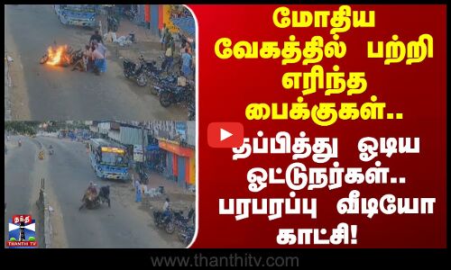 Tenkasi | மோதிய வேகத்தில் பற்றி எரிந்த பைக்குகள்.. தப்பித்து ஓடிய ஓட்டுநர்கள்.. பரபரப்பு வீடியோ!
