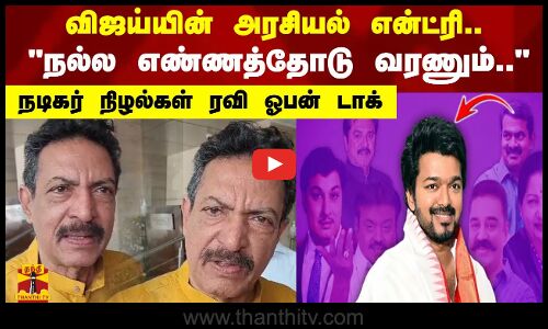 விஜய்யின் அரசியல் என்ட்ரி.. நல்ல எண்ணத்தோடு வரணும்..நடிகர் நிழல்கள் ரவி ஓபன் டாக்