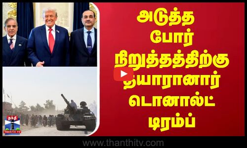 donaldtrump |  அடுத்த போர் நிறுத்தத்திற்கு தயாரானார் டொனால்ட் டிரம்ப்
